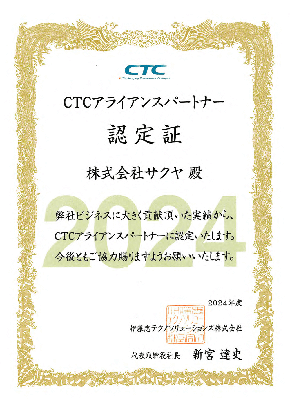 CTCアライアンスパートナー認定証